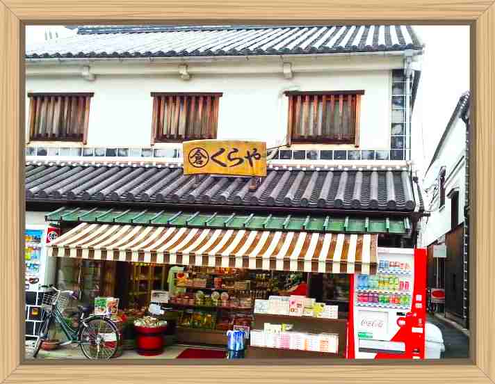 倉敷美観地区のおみやげは｢くらや ｣KURAYA Traditional Souvenir shop